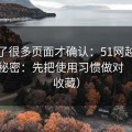 我翻了很多页面才确认：51网越用越顺的秘密：先把使用习惯做对（建议收藏）
