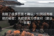 我翻了很多页面才确认：51网越用越顺的秘密：先把使用习惯做对（建议收藏）