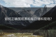 如何正确围观黑料每日爆料现场？