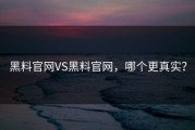 黑料官网VS黑料官网，哪个更真实？