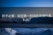 新手必看：如何第一时间吃到爆料黑料网？