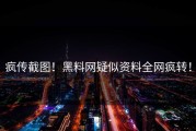 疯传截图！黑料网疑似资料全网疯转！