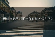 黑料官网居然把封存资料也公布了？