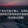 我翻了很多页面才确认：别再乱点了，新91视频真正影响体验的是推荐逻辑（别说我没提醒）