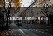 《权色交织：她的高干夫君们》
