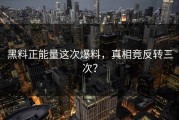 黑料正能量这次爆料，真相竟反转三次？