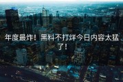 年度最炸！黑料不打烊今日内容太猛了！