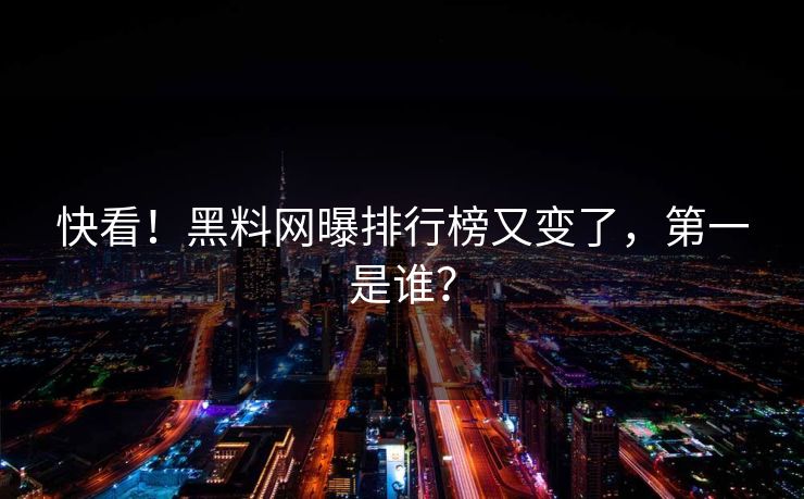 快看！黑料网曝排行榜又变了，第一是谁？