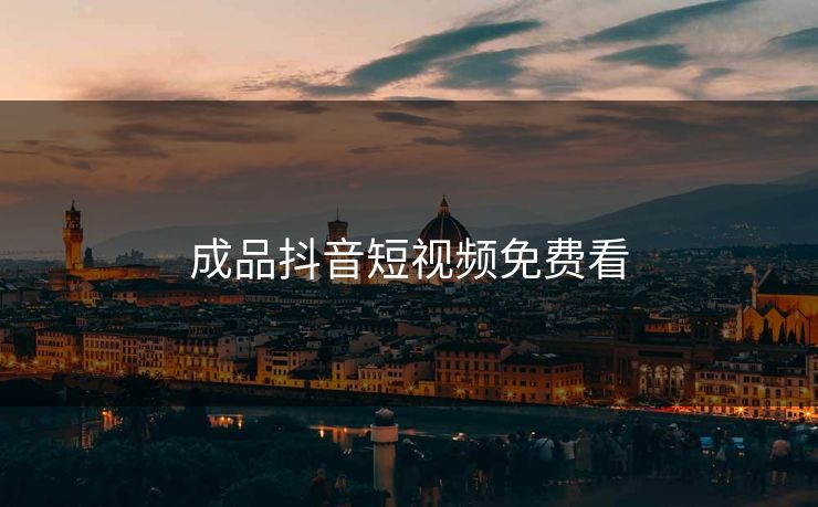 成品抖音短视频免费看