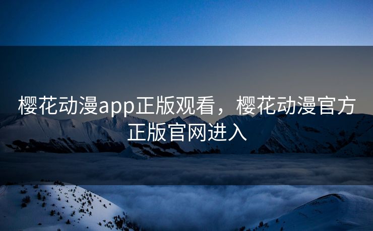 樱花动漫app正版观看,樱花动漫官方正版官网进入 樱花动漫app正版观看,樱花动漫官方正版官网进入