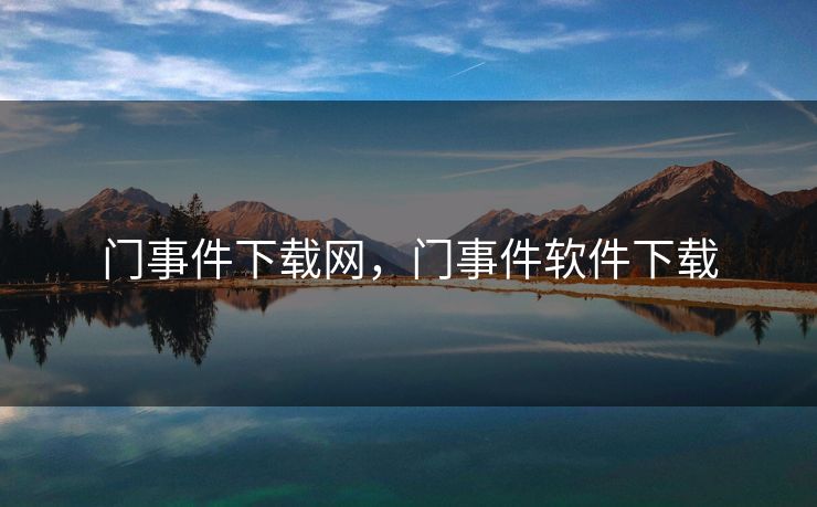 门事件下载网,门事件软件下载 门事件下载网,门事件软件下载