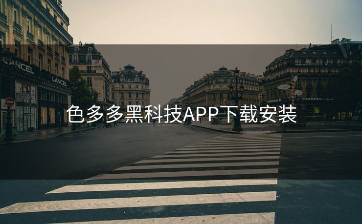 色多多黑科技APP下载安装 色多多黑科技APP下载安装