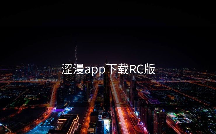 涩漫app下载RC版